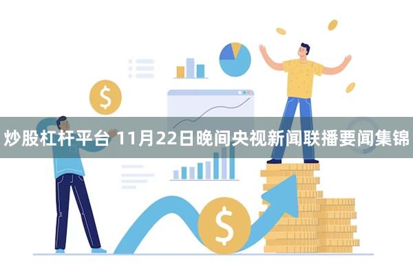 炒股杠杆平台 11月22日晚间央视新闻联播要闻集锦