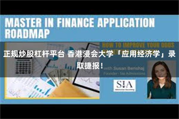 正规炒股杠杆平台 香港浸会大学「应用经济学」录取捷报！