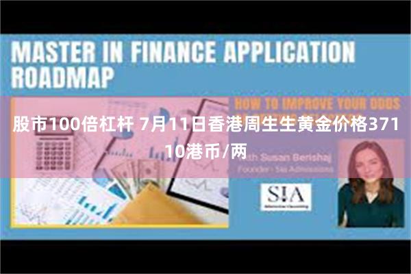 股市100倍杠杆 7月11日香港周生生黄金价格37110港币/两