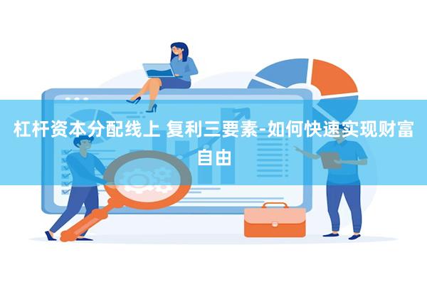 杠杆资本分配线上 复利三要素-如何快速实现财富自由