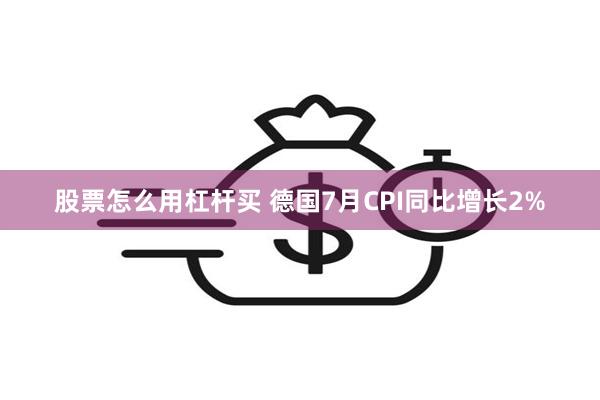 股票怎么用杠杆买 德国7月CPI同比增长2%
