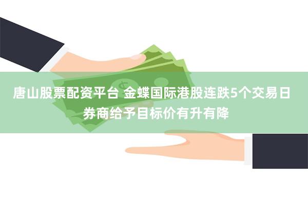 唐山股票配资平台 金蝶国际港股连跌5个交易日  券商给予目标价有升有降